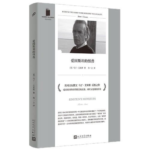 爱因斯坦的怪兽(短经典精选·软精装)