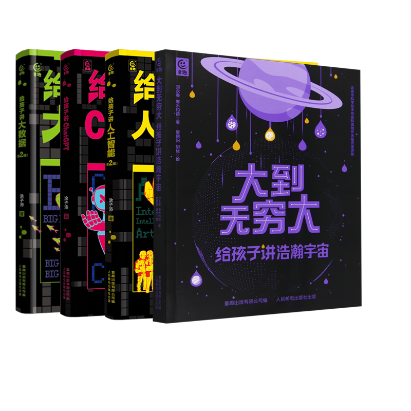 给孩子讲大数据+人工智能+ChatGPT等4册