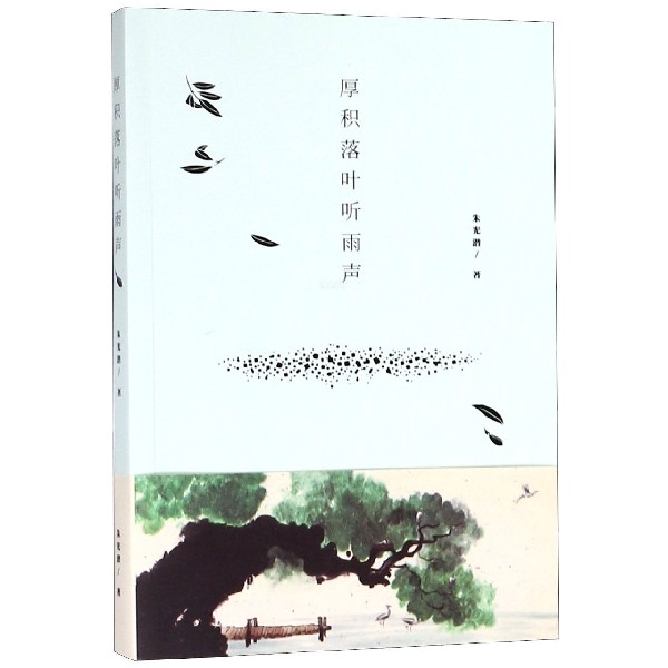 【全新正版】厚积落叶听雨声