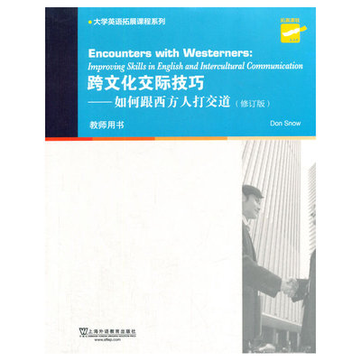 大学英语拓展课程系列：跨文化交际技巧：如何跟西方人打交道（教师用书）修订版