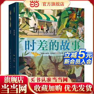 时差的故事（设计新颖、可花样阅读的地理启蒙绘本，唯美展现全球同一时刻的106个景观，生动呈现时差带来的变化，让孩子深刻感知