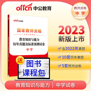 2023下半年国家教师资格考试专用教材·教育知识与能力历年真题及标准预测试卷·中学