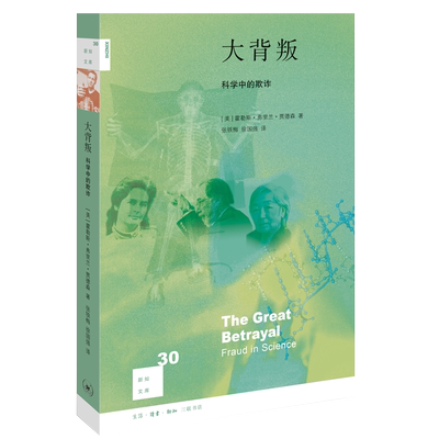 大背叛 科学中的欺诈 新知文库 反映了我们许多人对于为科学遮丑者的失望和气愤 回顾了科学不端行为的经典事件和案例