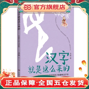 汉字就是这么来 人体世界 ·字里字外