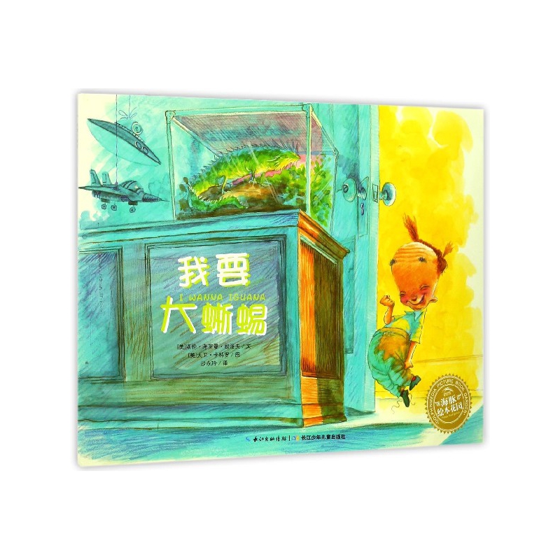 我要大蜥蜴 海豚绘本花园 倾听和沟通是解决问题的不变法宝 一场熟悉的家庭对话 充满高度的喜剧性及对彼此的互相尊重