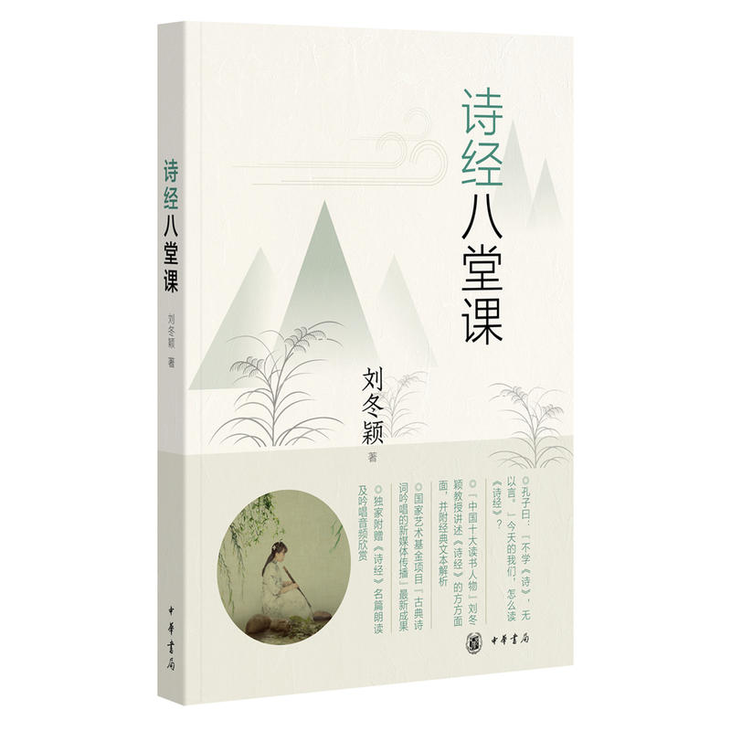【当当网】诗经八堂课 刘冬颖著 听中国十大读书人物刘冬颖讲《诗经》附赠朗读及吟唱音频欣赏中华书局出版 正版书籍