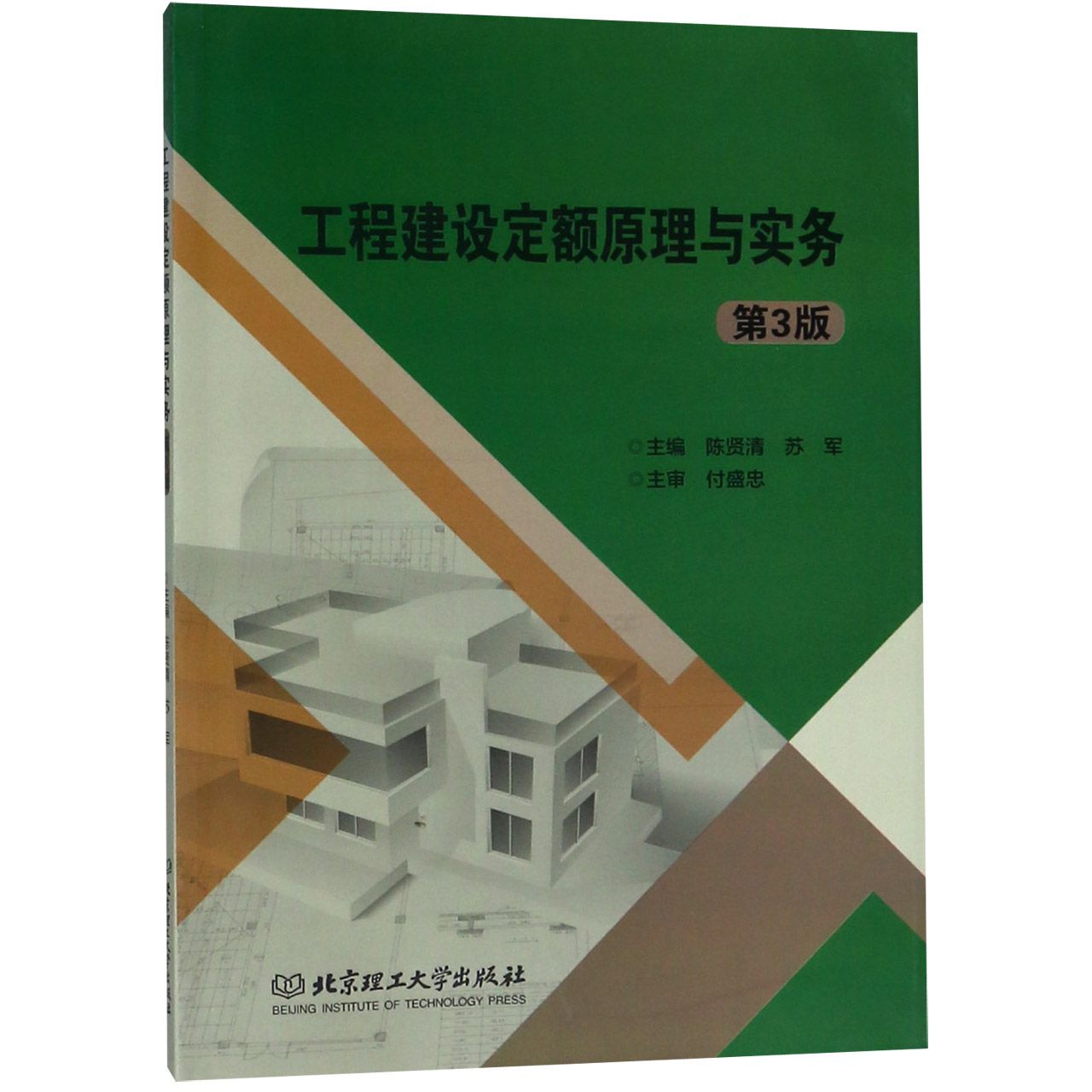 工程建设定额原理与实务(第3版)