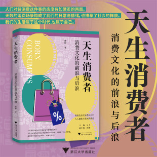 天生消费者：消费文化 前浪与后浪