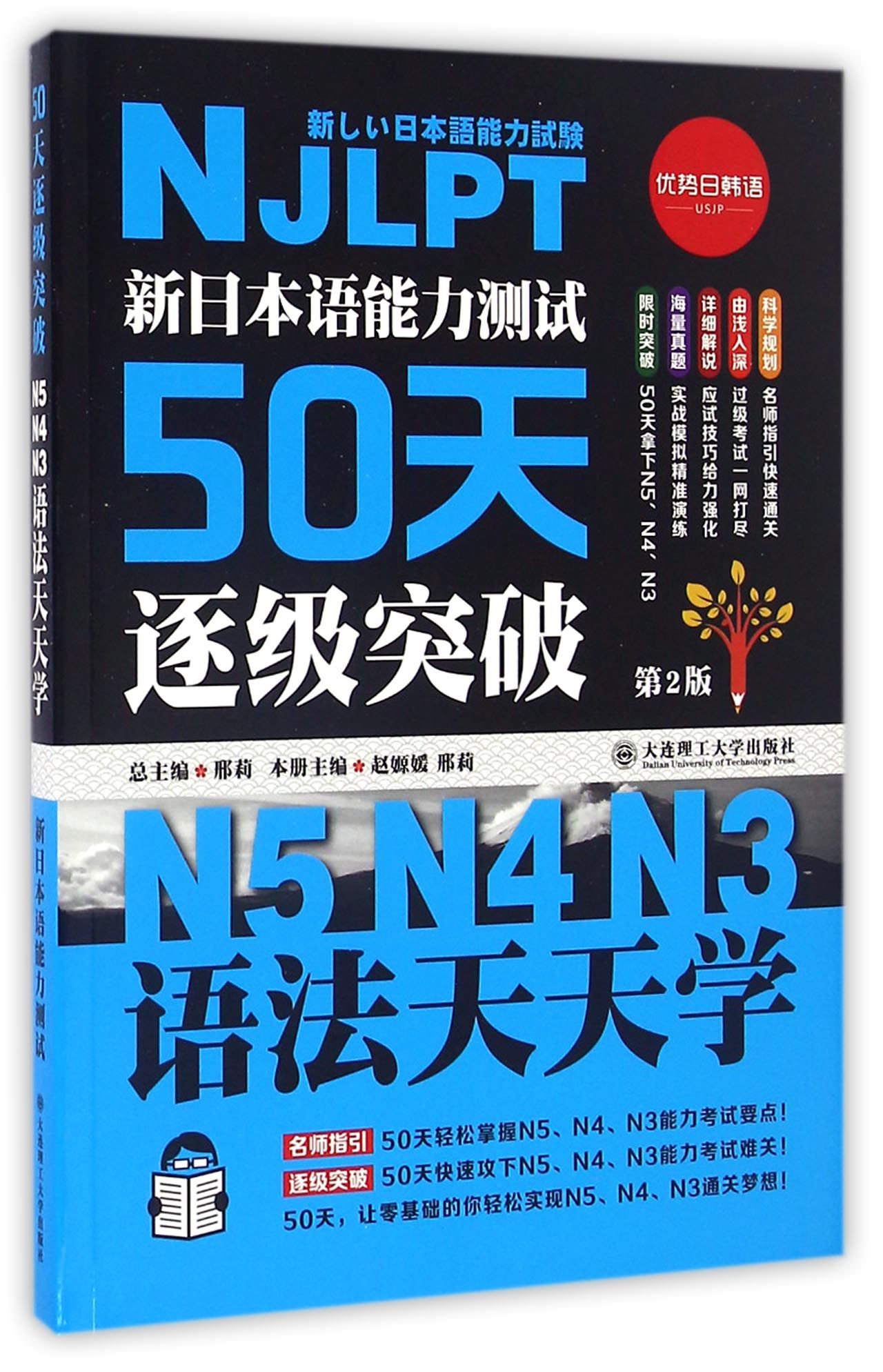 新日本语能力测试50天逐级突破(第2版N5N4N3语法天天学)