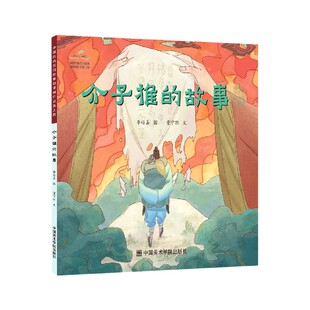 介子推的故事/中国经典民间故事绘本
