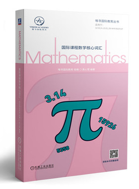 正版包邮 国际课程数学核心词汇 唯寻国际教育 全英 数学 学科 GCSE A-Level IB-MYP IB IBDP 美高 AP ib数学 机械工业出版社