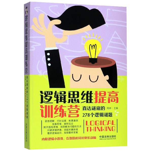 逻辑思维提高训练营(直达谜底的278个逻辑谜题)