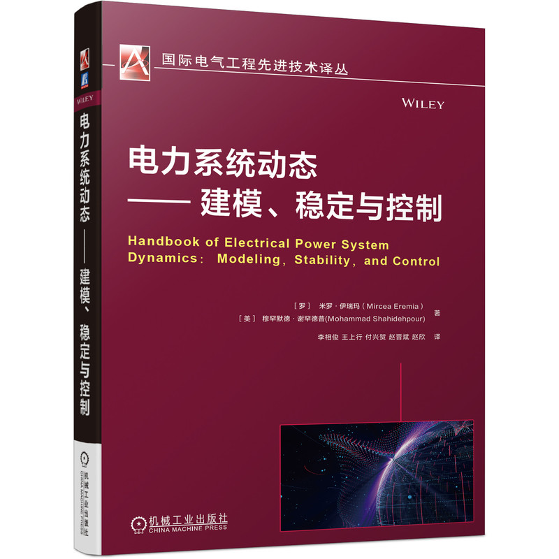 正版包邮 电力系统动态 建模 稳定与控制 智能电网电气工程电力系统运行控制工程师 暂态继电保护计算机仿真技术 机械工业出版社