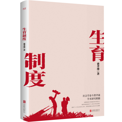 生育制度 社会学泰斗费孝通学术经典 追溯构建生育制度的根本驱动力 阐明种族延续对于人类生存的必要性