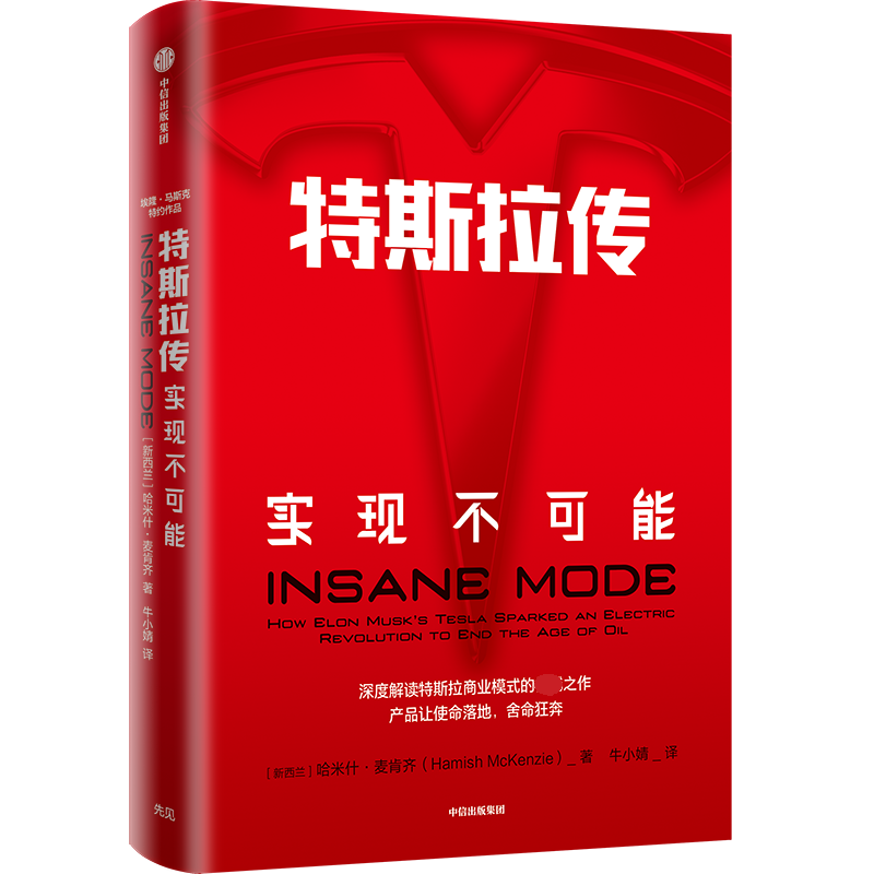 不可能 深度解读特斯拉商业模式 埃隆 马斯克舍命狂奔背后的生存哲学
