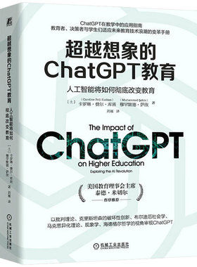 正版包邮 超越想象的ChatGPT教育：人工智能将如何彻底改变教育 Caroline Fell Kurban 教育 变革 人工智能 机械工业出版社