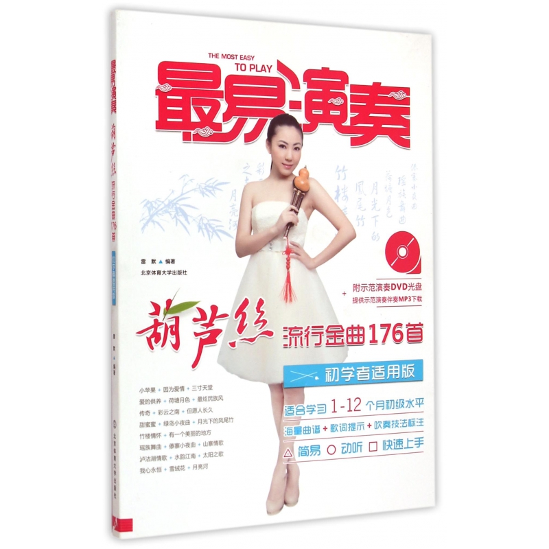 最易演奏(附光盘葫芦丝流行金曲176首初学者适用版)