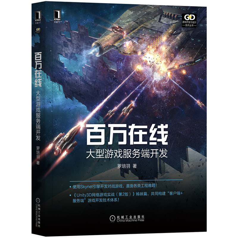 正版包邮 百万在线：大型游戏服务端开发 罗培羽 著 快速入门马上有产出游戏开发指南 9787111687559 机械工业出版社