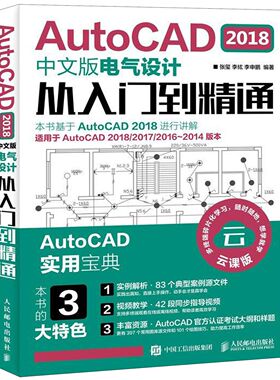 AutoCAD2018中文版电气设计从入门到精通(适用于AutoCAD2018\2017\2016-2014版本云课版