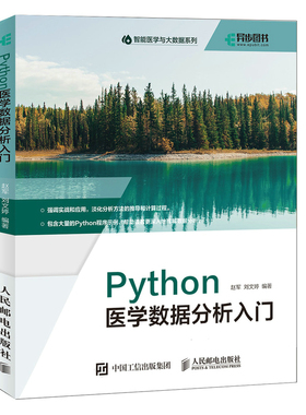 Python医学数据分析入门 Python语言程序设计及医学应用python3.8医学统计医学数据挖掘教材书籍数据可视化