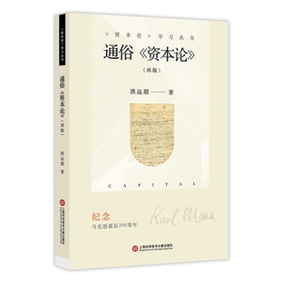 通俗资本论(再版)/资本论学习丛书