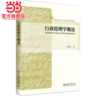 社新编公共行政与公共管理学系列教材正版 汪辉勇著9787301293416北京大学出版 行政伦理学概论 图书 当当网
