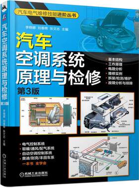 正版书籍 汽车空调系统原理与检修 第3版 李晓娜 刘春晖 张文志 基本结构 工作原理 电路分析 维修实例 机械工业出版社