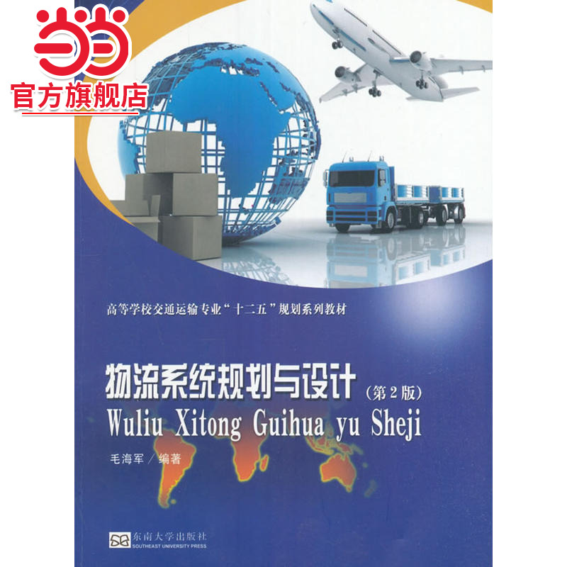 物流系统规划与设计（第二版）