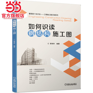 如何识读钢结构施工图.9787111647225/机械工业出版社