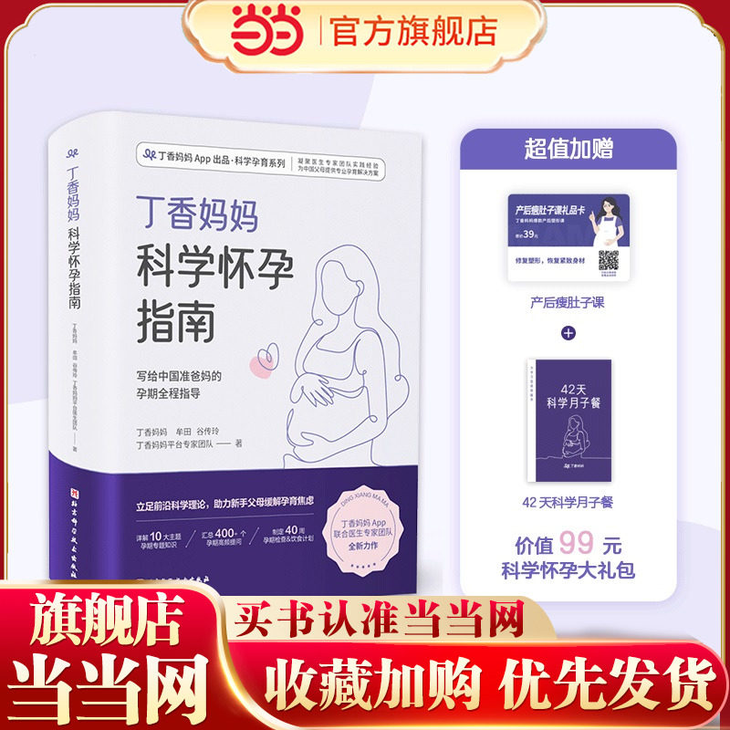 当当网 正版书籍 丁香妈妈科学怀孕指南（给准爸妈的孕期全程指导）超值加赠《产后瘦肚子课》和《42天科学月子餐》月子餐42天食谱
