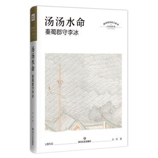 小说系列 精 四川历史名人丛书 秦蜀郡守李冰 汤汤水命
