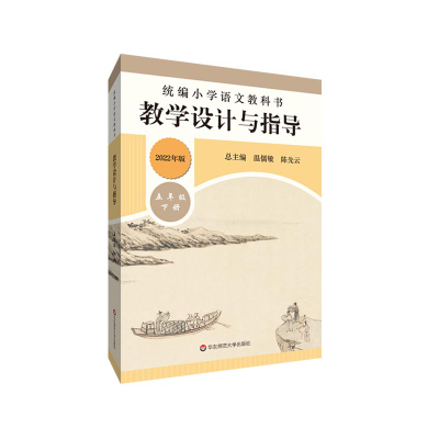 22春统编小学语文教科书  教学设计与指导  五年级下册
