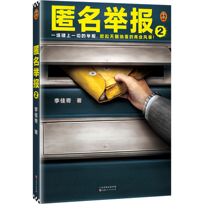 【读客官方 正版图书】匿名举报(2) 一场赌上一切的举报，掀起天翻地覆的商业风暴！ 犯罪 职场