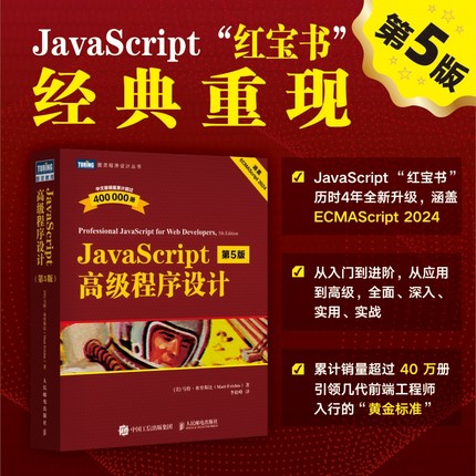 JavaScript高级程序设计（第5版）JS入门到精通前端网页开发工程师书计算机编程语言书籍