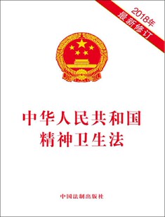 中华人民共和国精神卫生法(2018年最新修订)