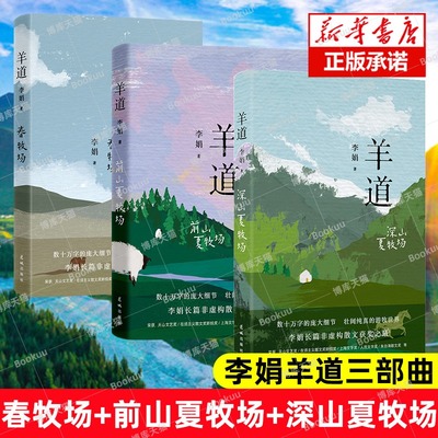 全新正版】李娟羊道三部曲 春牧场/前山夏牧场/深山夏牧场 李娟经典散文集 遥远的向日葵地冬牧场我的阿勒泰的角落现当代文学书籍