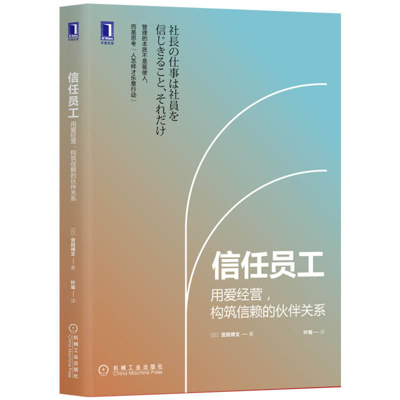 正版包邮 信任员工 用爱经营 构筑信赖的伙伴关系 宫田博文 人事管理 人力资源 幸福成长 工作方式 盛和塾 信赖托付 主动性 提高 书籍/杂志/报纸 企业管理 原图主图