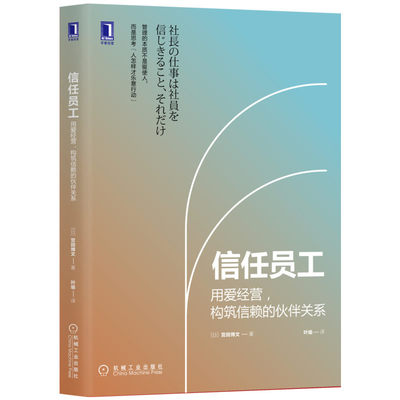 正版包邮 信任员工 用爱经营 构筑信赖的伙伴关系 宫田博文 人事管理 人力资源 幸福成长 工作方式 盛和塾 信赖托付 主动性 提高