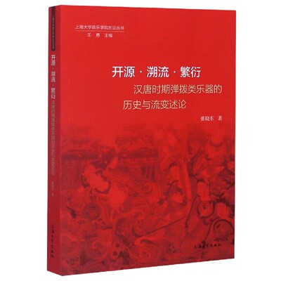 开源溯流繁衍(汉唐时期弹拨类乐器的历史与流变述论)/上海大学音乐学院乐论丛书