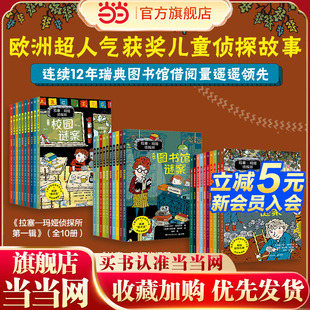 当当网正版 拉塞-玛娅侦探所（第一辑+第二辑+第三辑 共30册）欧洲经典儿童侦探小说 提升孩子八大能力