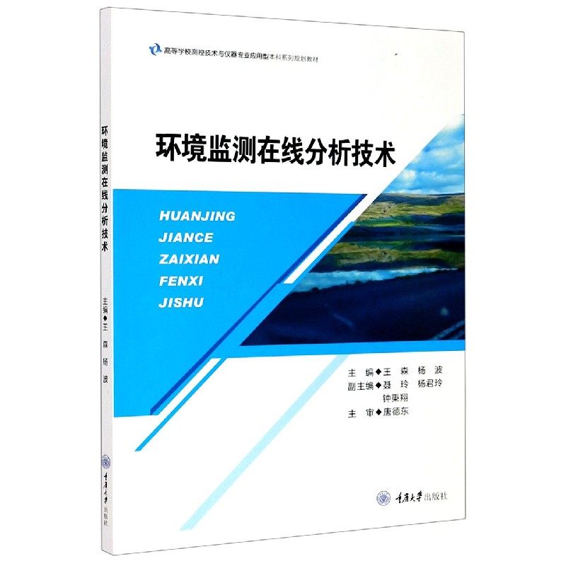环境监测在线分析技术(高等学校测控技术与仪器专业应用型本科系列规划教材)