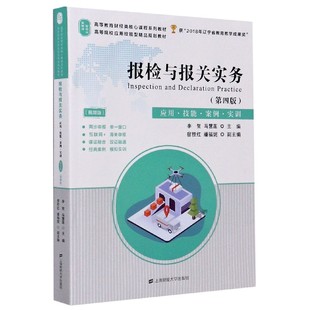 报检与报关实务(应用技能案例实训第4版视频版高等教育财经类核心课程系列教材)
