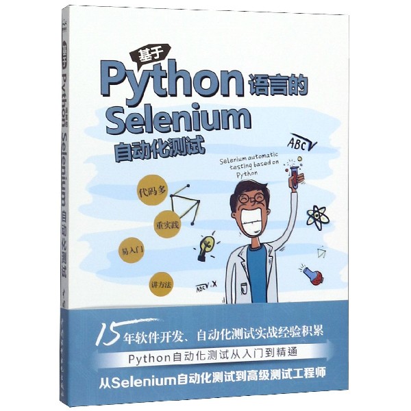 基于Python语言的Selenium自动化测试