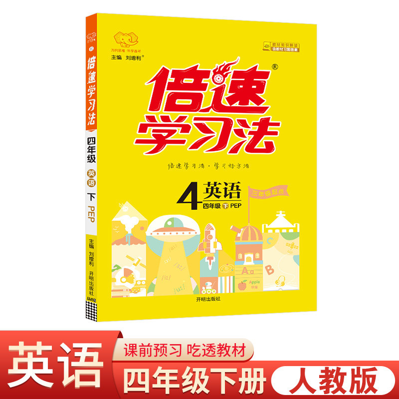 25春倍速学习法四年级英语&mdash;PEP版（下）