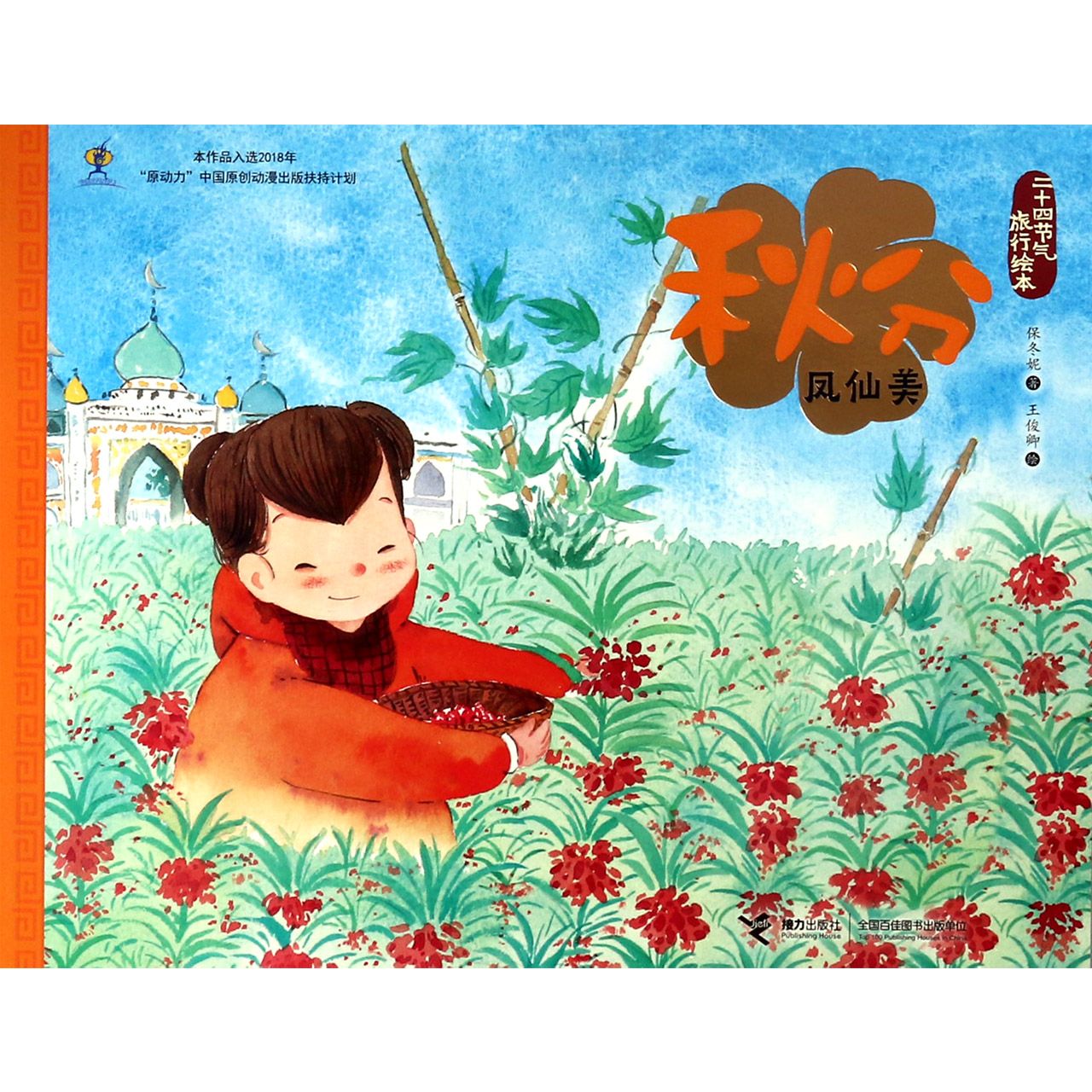 秋分(凤仙美)/二十四节气旅行绘本