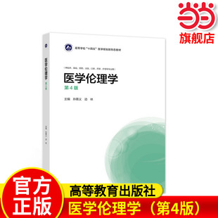 医学伦理学（第4版）.孙慕义  边林9787040567342/高等教育出版社
