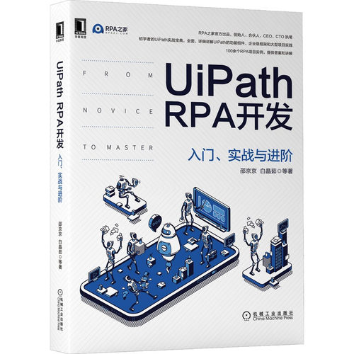 正版包邮 UiPath RPA开发 入门 实战与进阶 邵京京 白晶茹 工作流 数据类型选择 使用场景 流程控制 管理机制 机械工业出版社