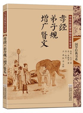 【全新正版】孝经弟子规增广贤文(中华传统蒙学精华注音全本)/国学经典书系