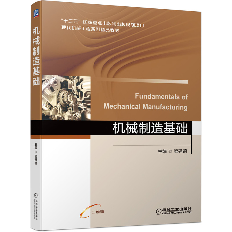 正版包邮 机械制造基础 梁延德 主编 现代机械工程系列精品教材 十三五国家重点出版物出版规划项目 9787111684084 机械工业出版社