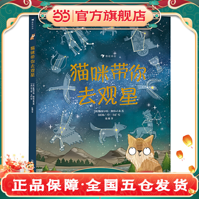 猫咪带你去观星（入围英国学校图书馆协会科普图书奖，观星指南与天文知识入门书）浪花朵朵